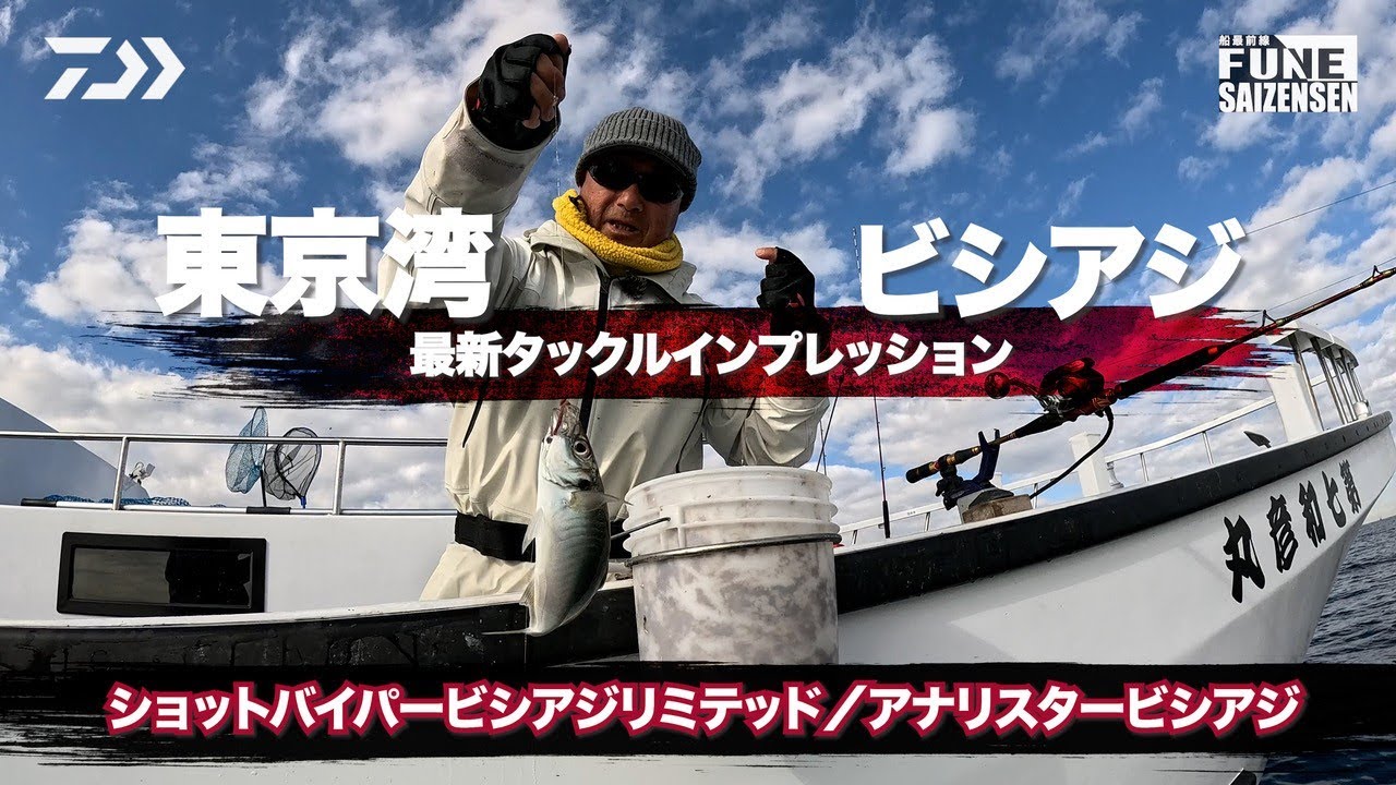 東京湾ビシアジ最新タックルインプレッション | 船最前線