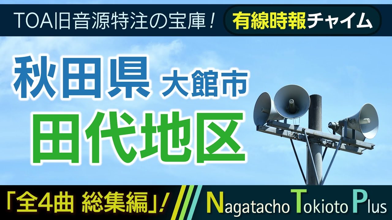 【TOA旧音源特注】秋田県大館市田代地区 - 有線時報チャイム