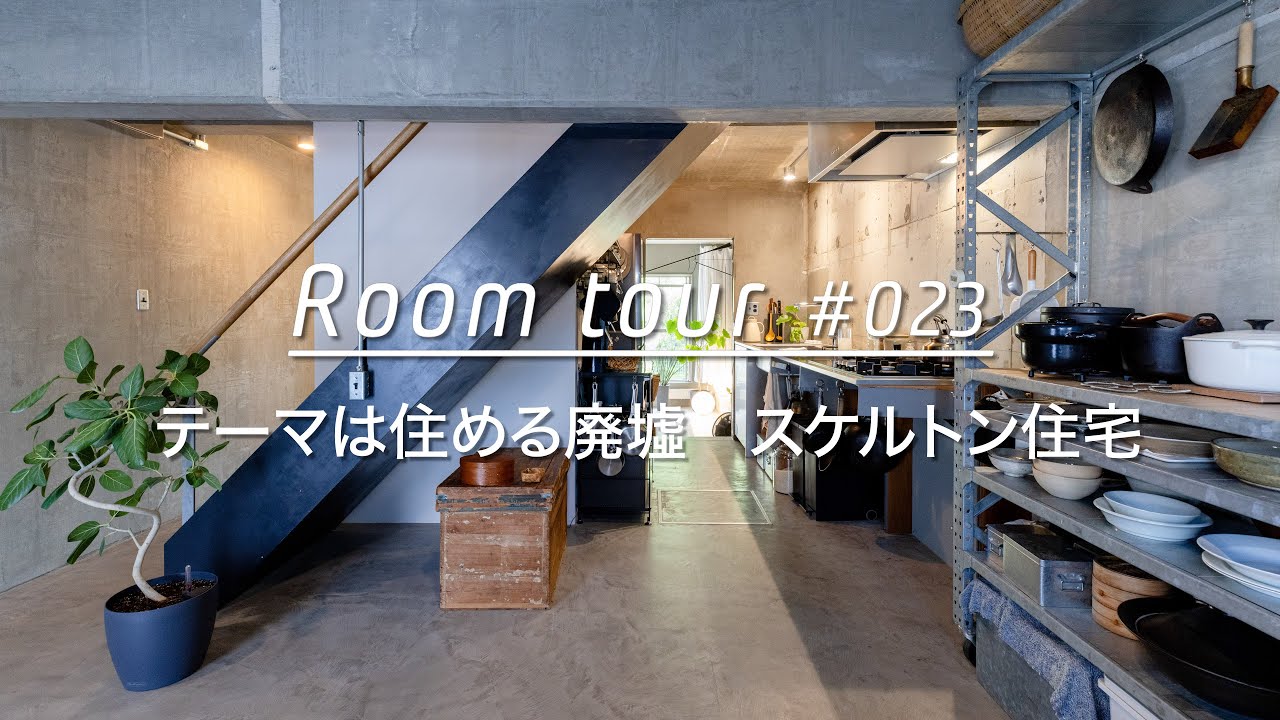 【ルームツアー】テーマは住める廃墟。建築デザイナーのスケルトン住宅_リノベーション Room Tour 023