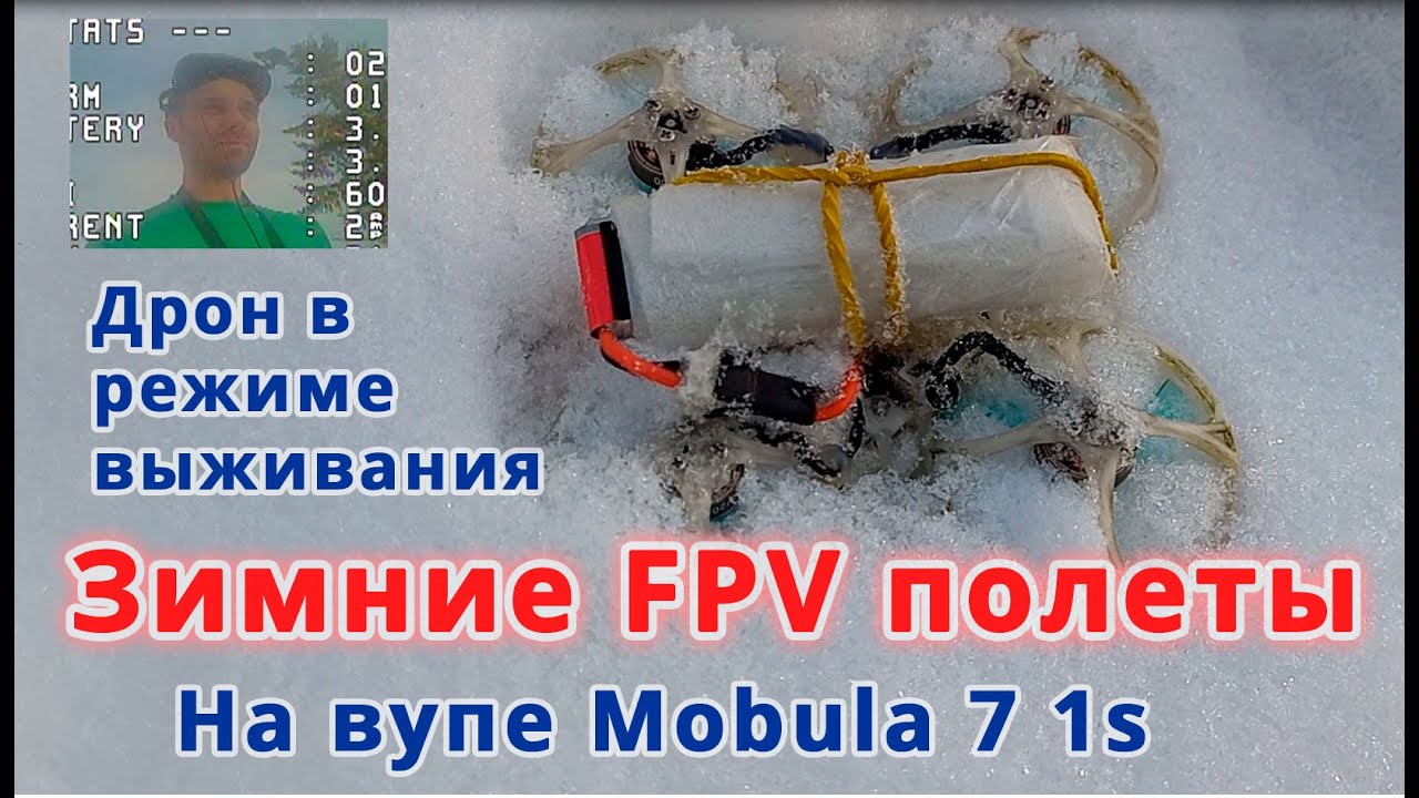 Зимние FPV полеты на вупе Mobula7 1s