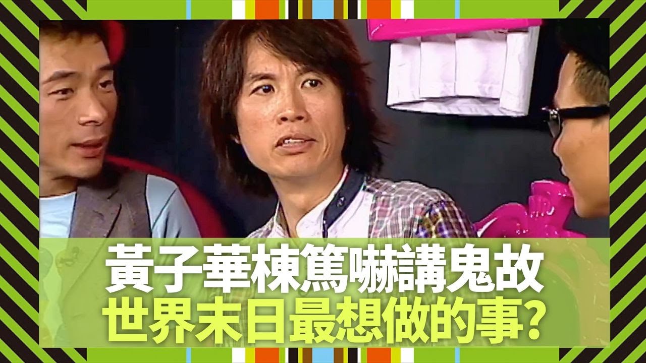 黃子華棟篤嚇講鬼故｜世界末日最想做的事?｜蘇永康將子華拉出負面情緒｜Big 4大四喜 張衛健 蘇永康 許志安 梁漢文 CC中文字幕