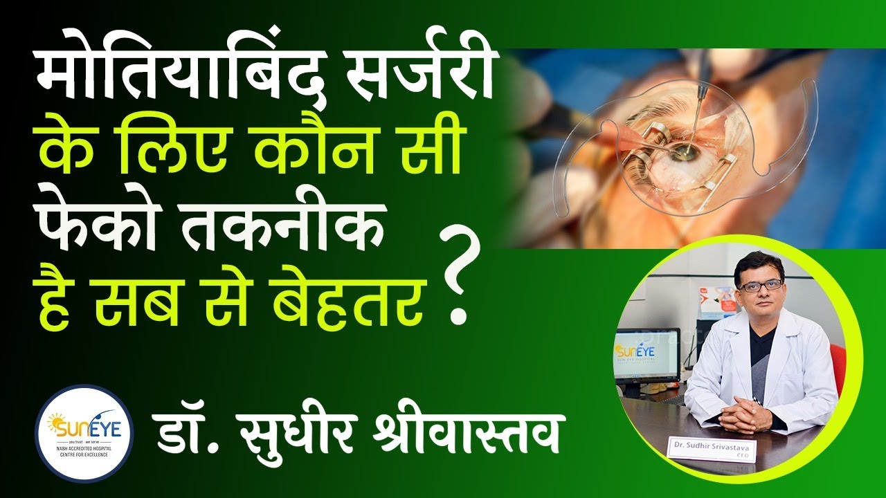 Best Cataract technique I latest technology for cataract surgery I cataract eye surgery #suneyecafe