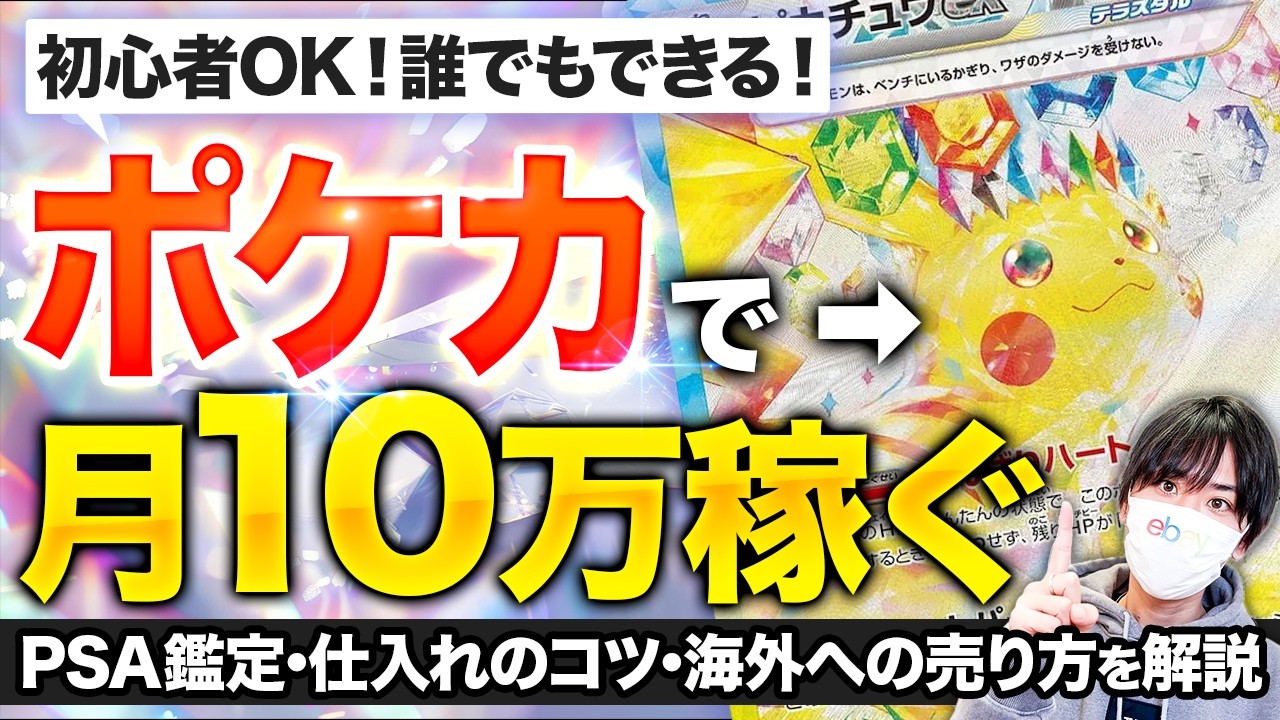 【海外で高騰中】ebay海外輸出でポケモンカード販売をする方法をプロが全て教えます。【ポケカ】【PSA鑑定】