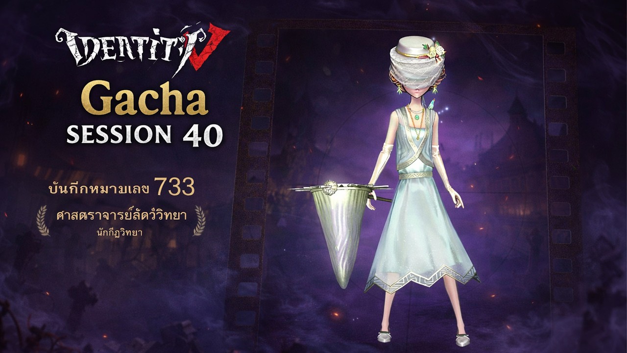 การสุ่มกาชาท้ายซีซั่น 🎰 ลุ้นสกินม่วง-ทอง 👑 ประจำซีซั่น 40 🔥 - Identity V