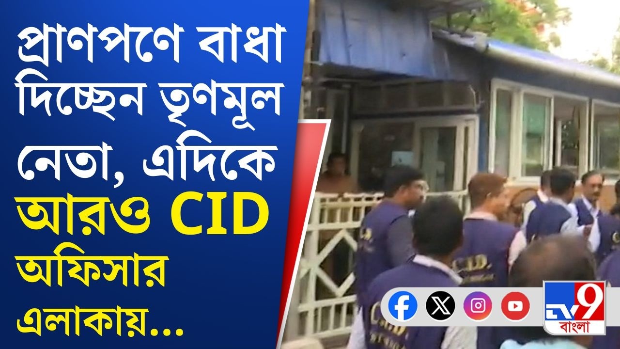 CID at Kalighat, Signature Issue: প্রাণপণে বাধা দিচ্ছেন তৃণমূল নেতা, এদিকে আরও CID অফিসার এলাকায়