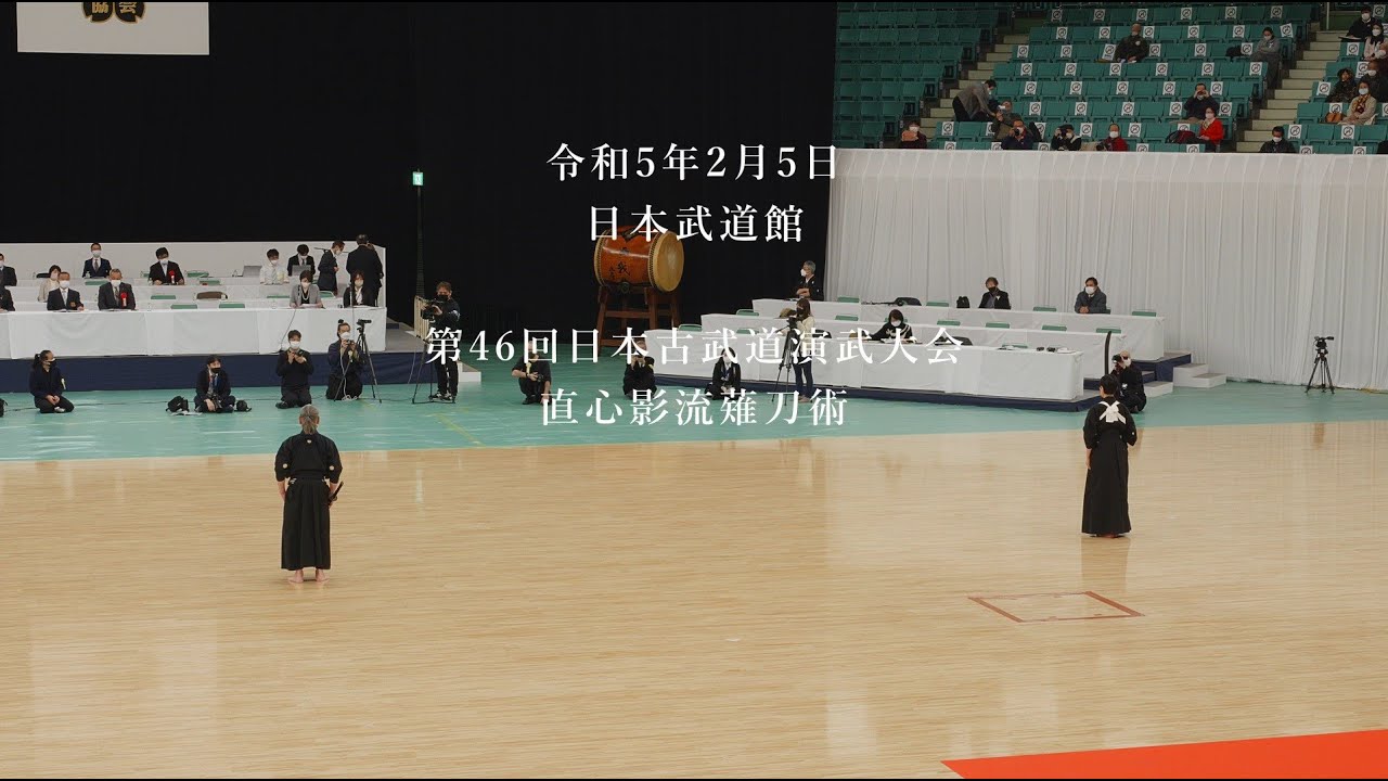 直心影流薙刀術　第46回日本古武道演武大会　2023/2/5