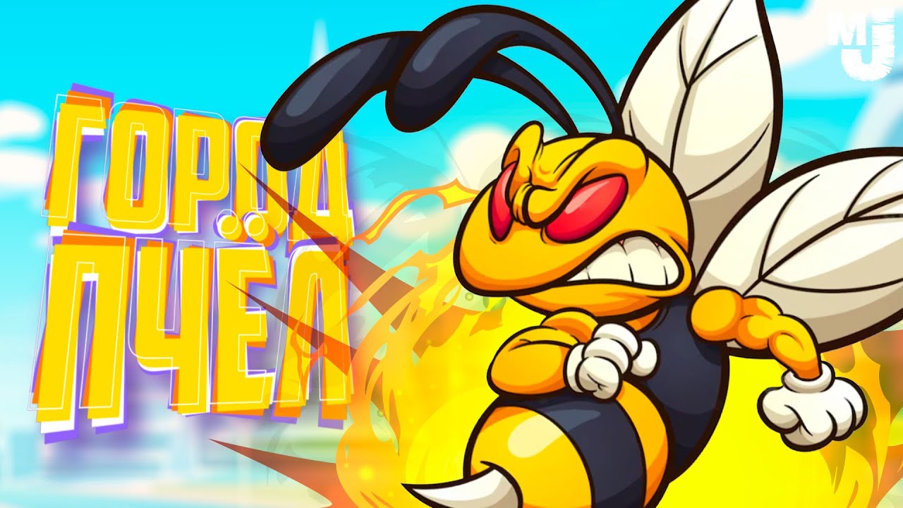 ГОРОД ПЧЕЛ - ЭПИЧНАЯ БИТВА НАСЕКОМЫХ 🐝 Bee Island