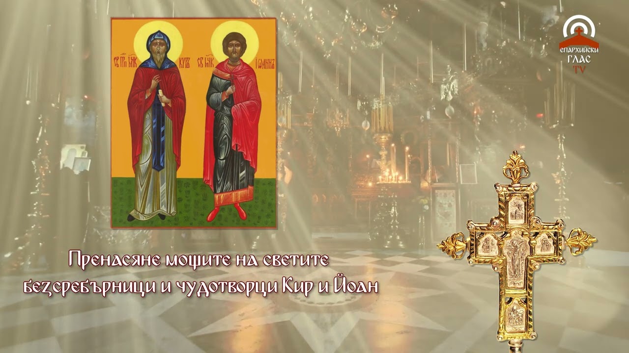Синаксар - 28.06. - Пренасяне мощите на свети безсребреници и чудотворци Кир и Йоан