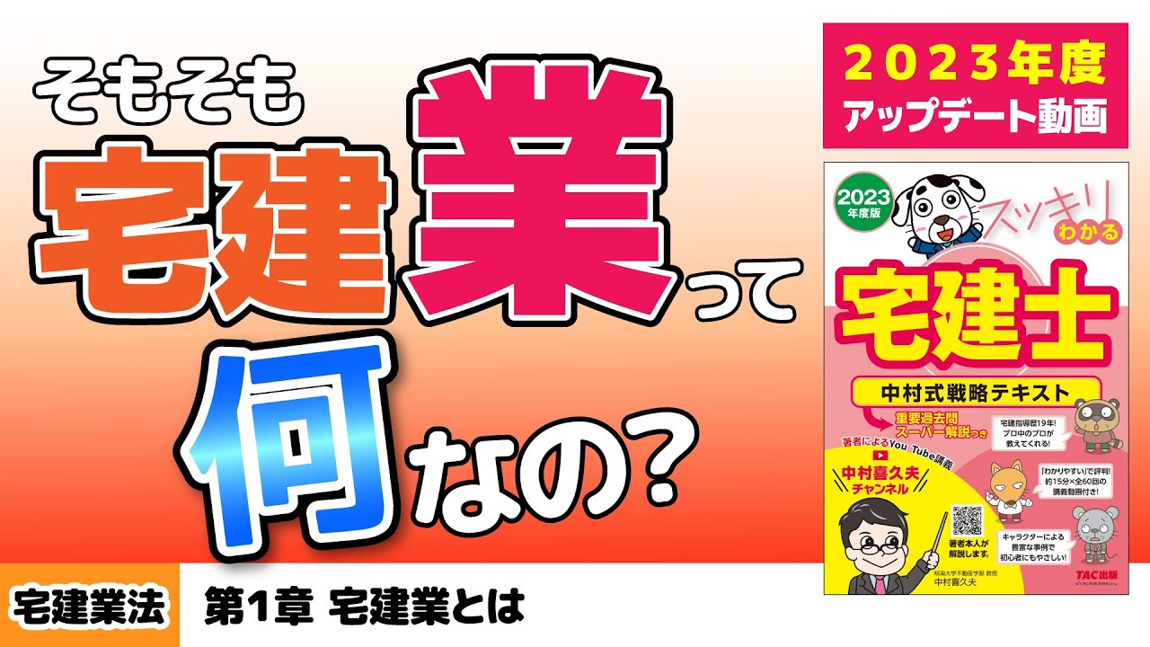 宅建業法｜第1章 宅建業とは【スッキリわかる宅建士読者サポート講義】