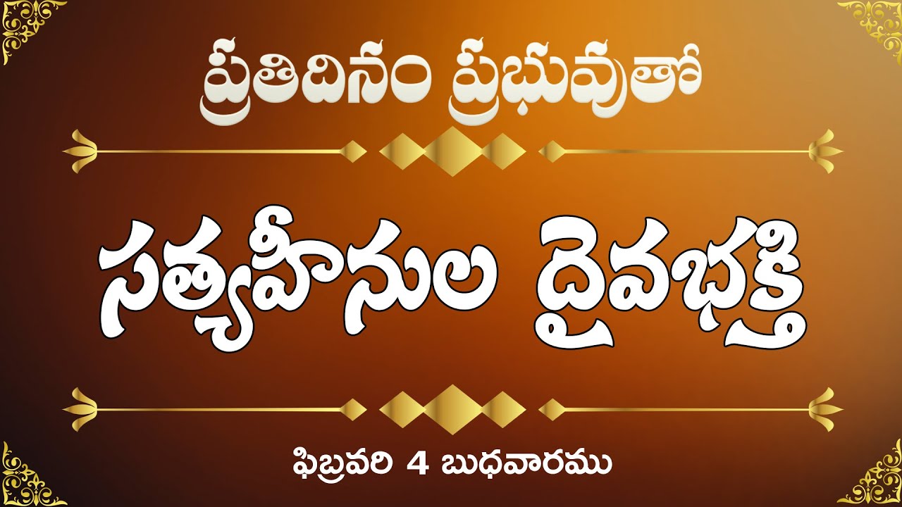 సత్యహీనుల దైవభక్తి | ఫిబ్రవరి 4 బుధవారము | ప్రతిదినం ప్రభువుతో | Day by Day-3