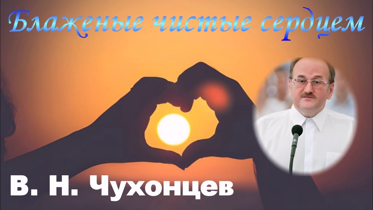 Блаженные чистые сердцем - В.Н. Чухонцев