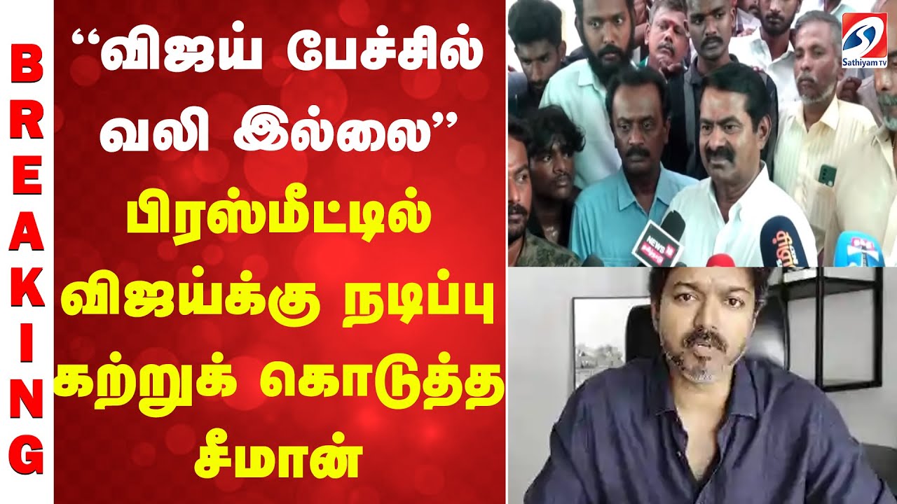 Seeman  | Vijay  |விஜய் பேச்சில் வலி இல்லை - பிரஸ்மீட்டில் விஜய்க்கு நடிப்பு கத்துக்கொடுத்த சீமான்
