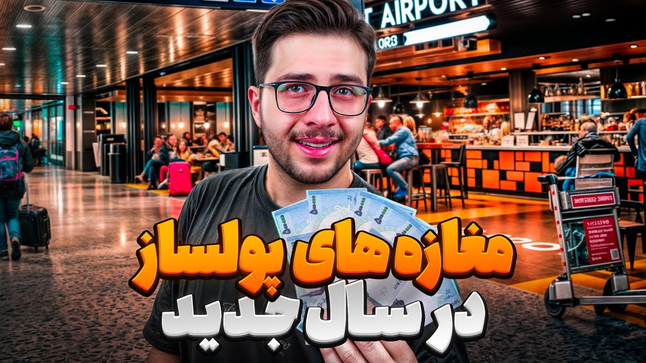 پردرآمدترین مغازه ها در ایران: ۱۰ کار پولساز در سال جدید