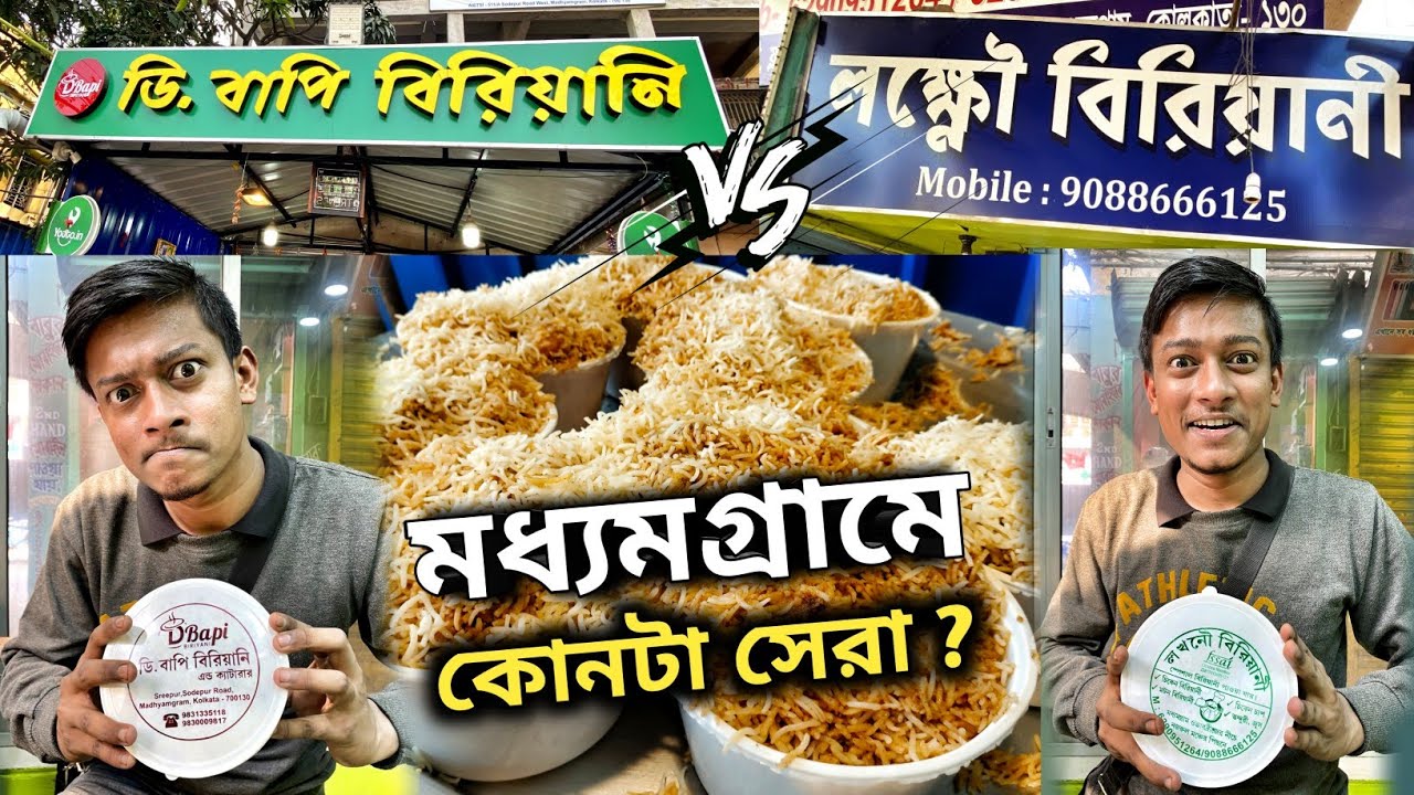 বিরিয়ানির মহাযুদ্ধ🔥মধ‍্যমগ্ৰামের লক্ষ্মৌ বিরিয়ানি Vs ডি বাপি বিরিয়ানি 😱 কোনটা Best?।Food people