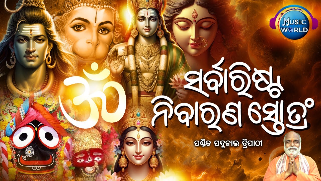 Sarvaristha Nivaran Stotram | ସମସ୍ତ ବାଧା ବିଘ୍ନ ଦୂର ପାଇଁ ଶୁଣନ୍ତୁ | Pandit Padmanav Tripathy |Mantra