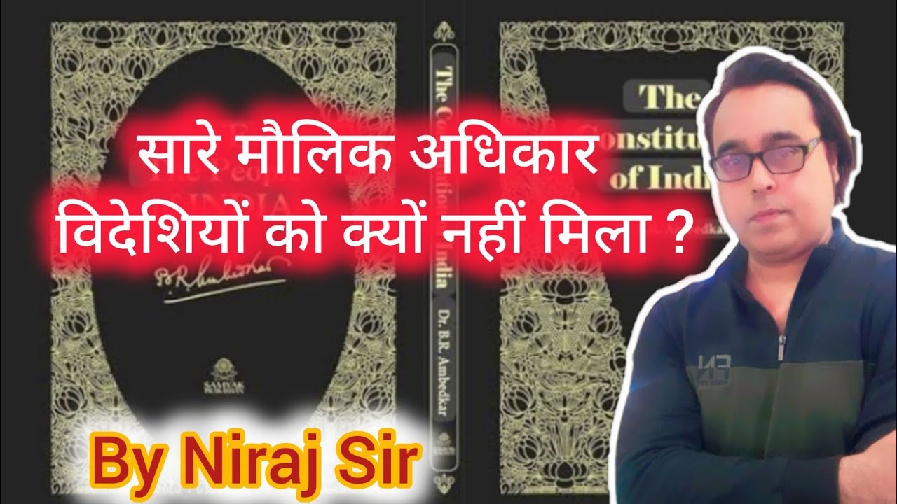 कौन से मौलिक अधिकार(Fundamental Rights) केवल भारतीयों को मिला है और क्यों? Niraj Sir #gswithnirajsir