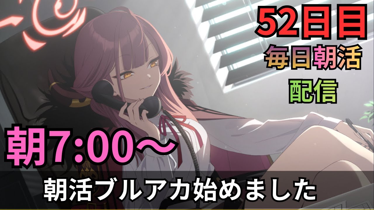 【ブルアカ】毎日朝活配信！！52日目！！フェス当日きたぁぁぁ！！！指名手配！スタミナ消化忘れずに！！！！！