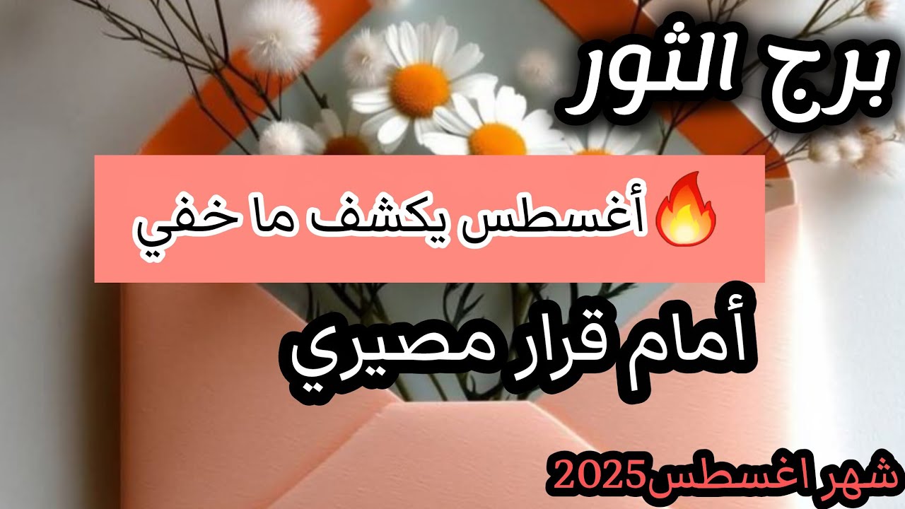 برج الثور*تصحى على🔥 صدمة 🔥مين كان يلعب على الحبلين😓😓😓😓😓😓😓/شهر اغسطس اب2025