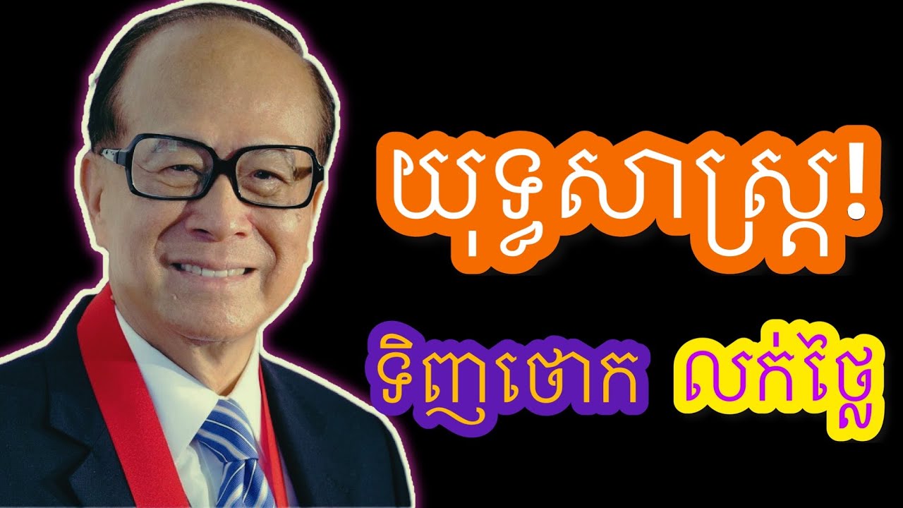 យុទ្ធសាស្រ្តទិញថោកលក់ថ្លៃ!