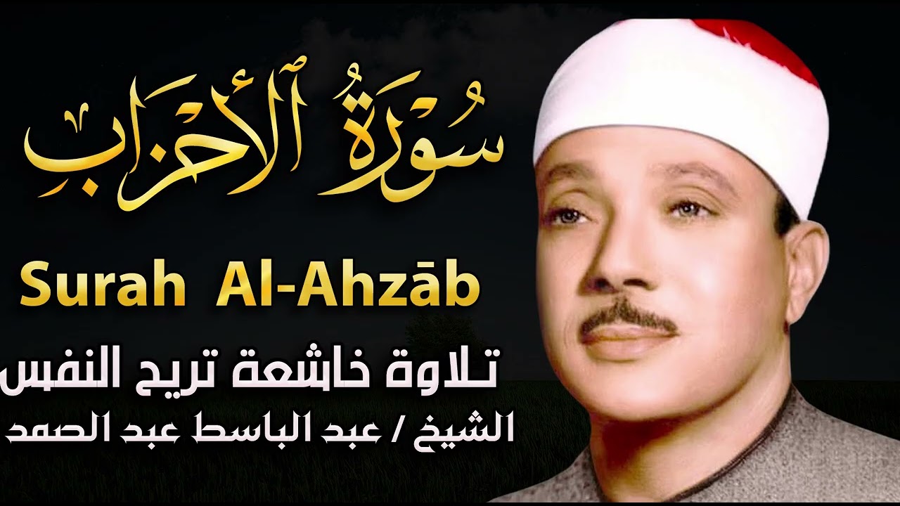 سورة الأحزاب تلاوة خاشعة ومؤثرة تريح القلب للشيخ عبد الباسط عبد الصمد 