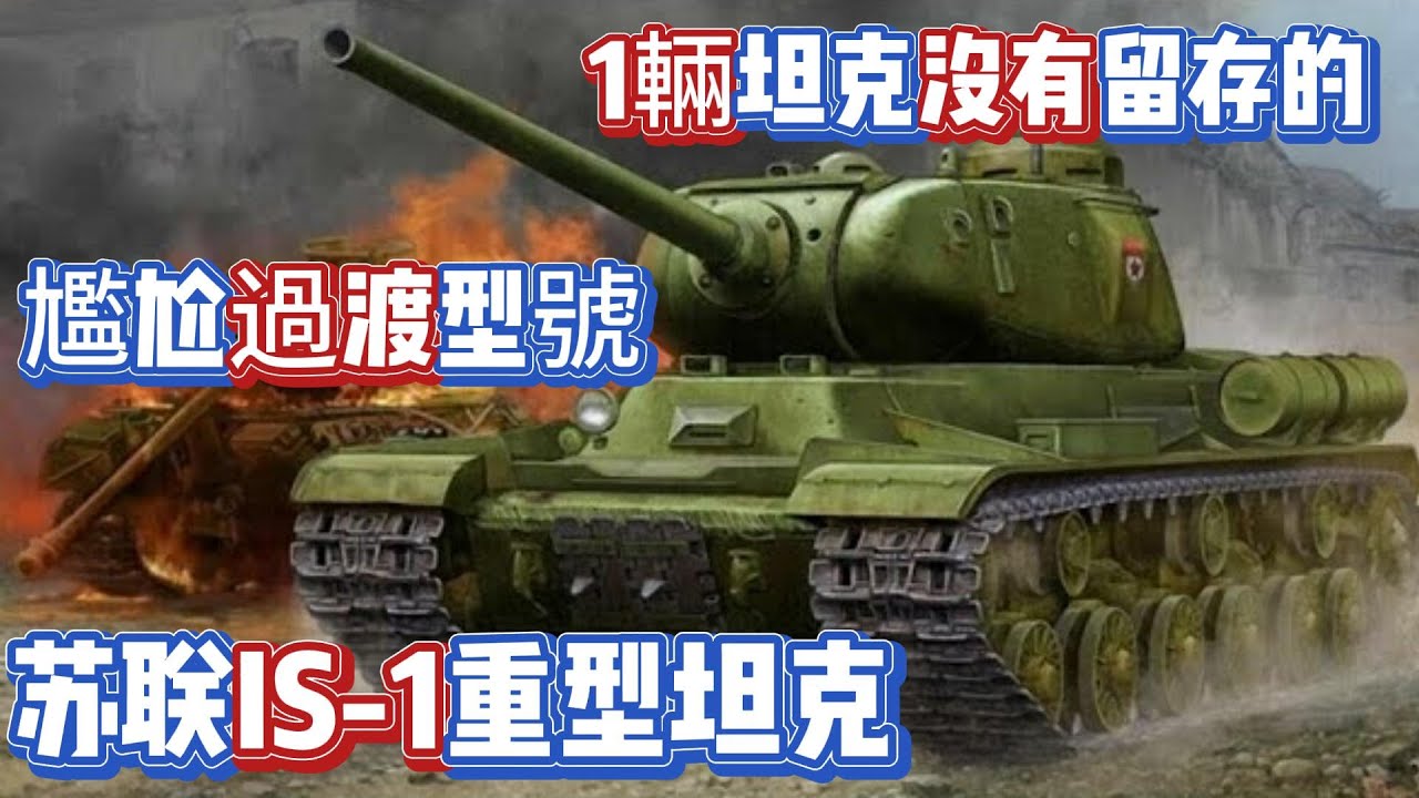 蘇聯IS-1重型坦克，1輛也沒有留存的尷尬過渡型號！