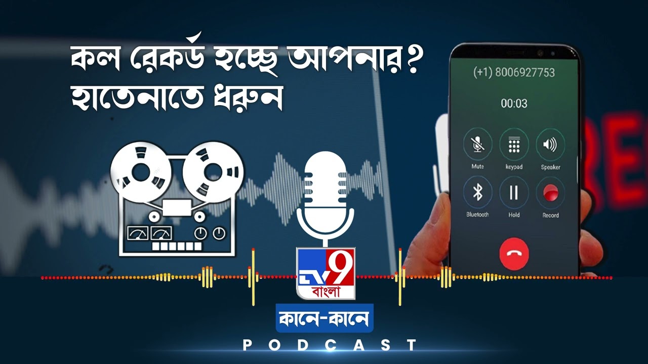 TV9 BANGLA PODCAST: ফোনের ওপারের ব্যক্তি কি আপনার কল রেকর্ড করছেন? হাতেনাতে ধরুন সহজ এই টোটকায়