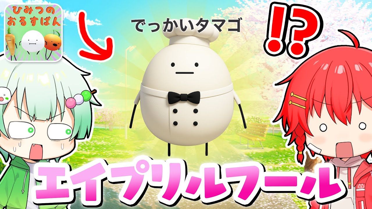 レストランでゲットできる巨大なタマゴ？！エイプリルフール限定の新しい食べ物を集めて変身するロブロックス🌸✨『ひみつのおるすばん』【ROBLOX】【しんどうじ×しぶくん】