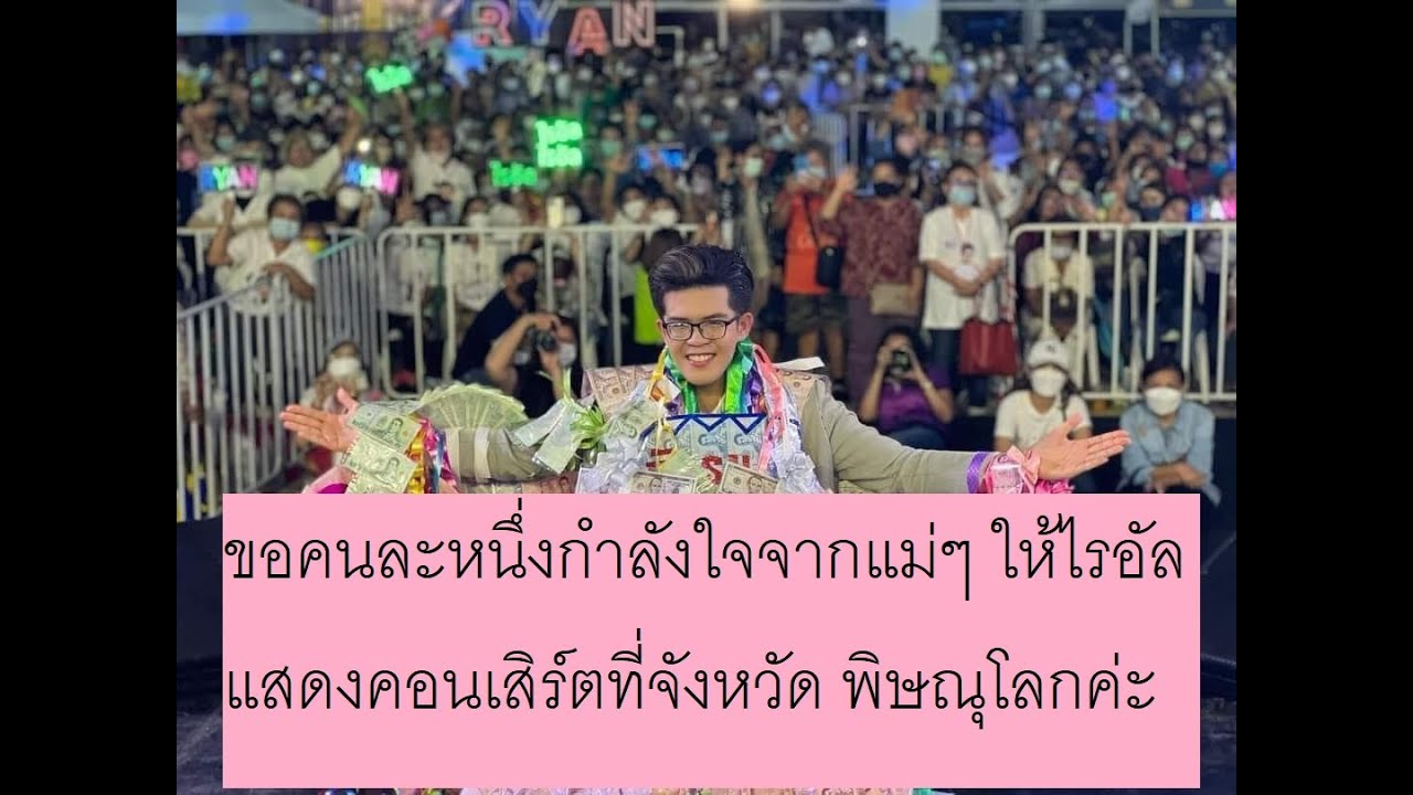เชียร์ไรอัล กาจบัณฑิต ร่วมเดินทางจากกรุงเทพไปพิษณุโลก สัมภาษณ์แม่ๆ แต่ละคนมากันไกล สู้สุดใจมากค่ะ