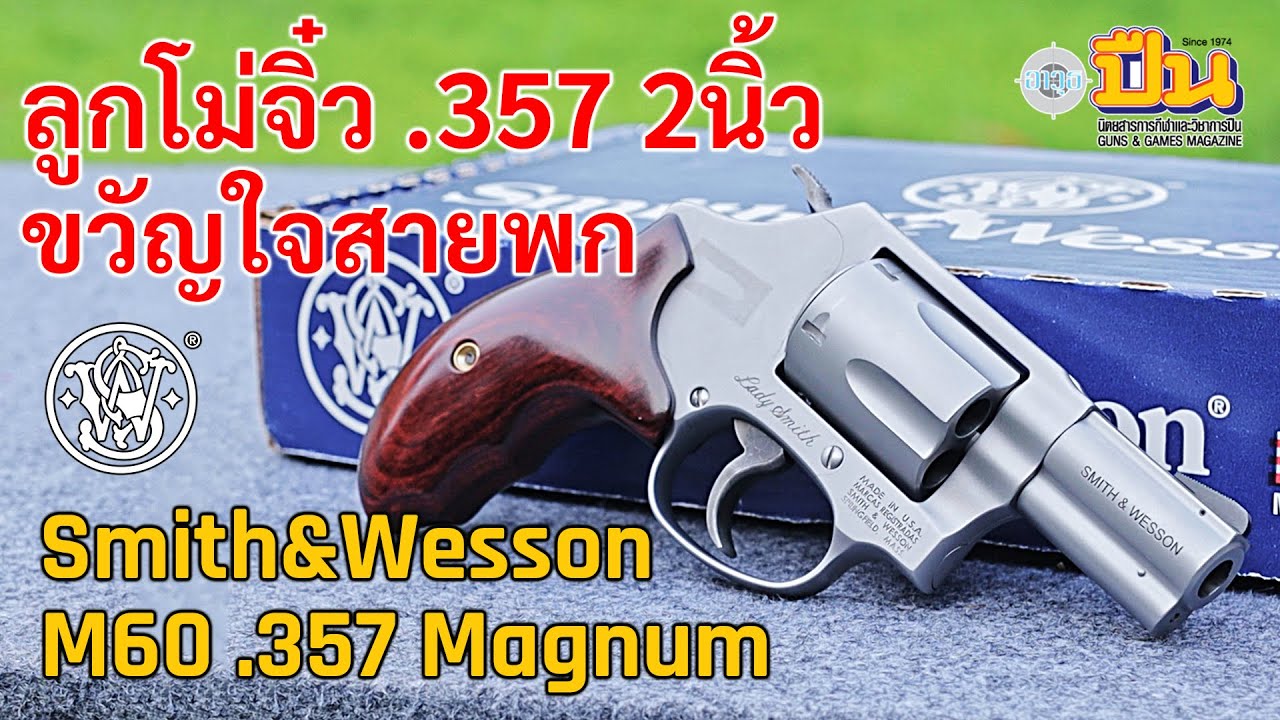 Миниатюрный револьвер Smith&Wesson M60LS «Lady Smith», пять патронов, скрытое ношение, калибр .35...