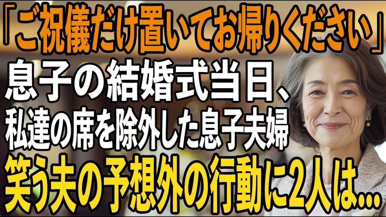 「席は用意してません。ご祝儀だけ置いて隅で待機してください」息子の結婚式当日、私たち夫婦を侮辱する息子夫婦→その瞬間、夫の”予想外の行動”を見た息子夫婦は顔面蒼白に【シニアライフ】【60代以上の方へ】