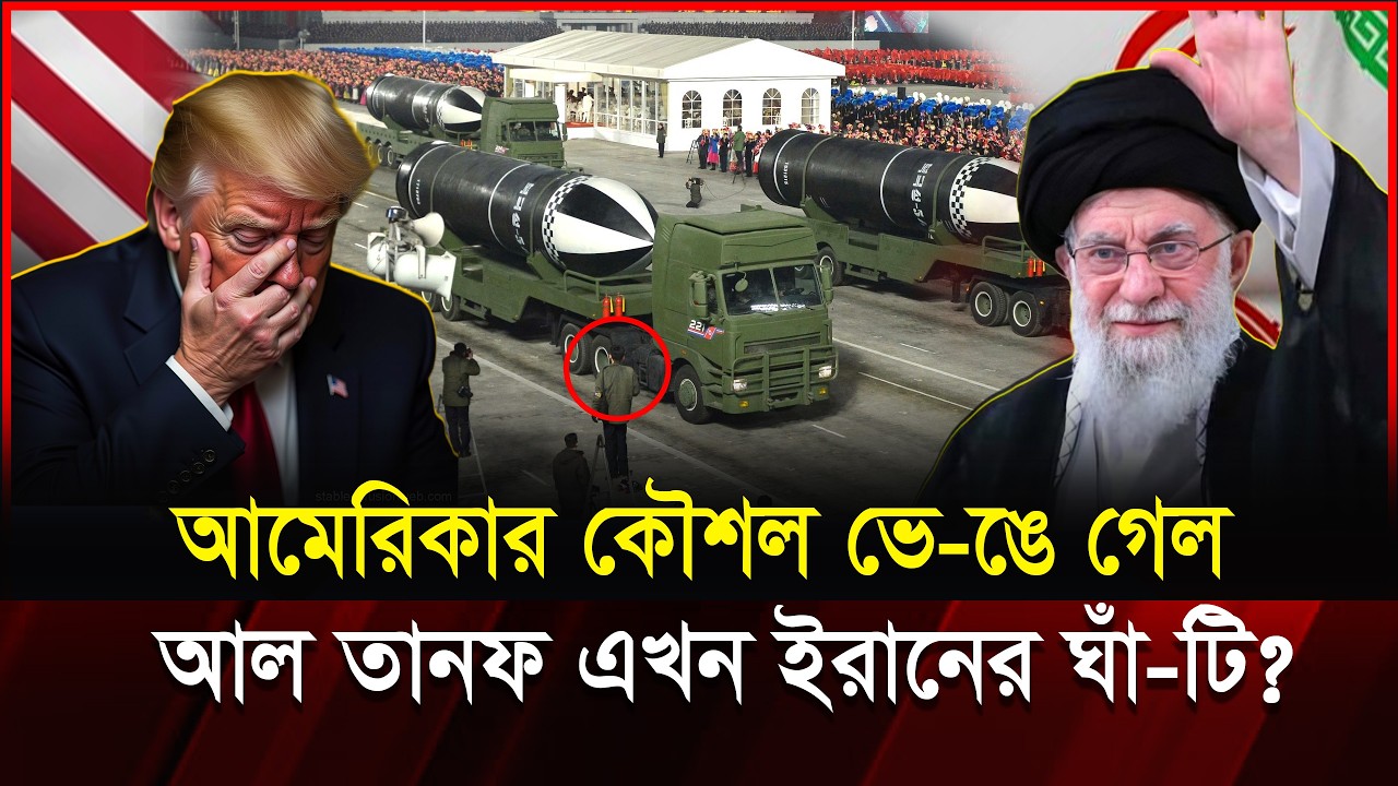 যুক্তরাষ্ট্র পালা-লো! Al Tanf ঘাঁটি এখন ইরানের দ-খলে? | Iran