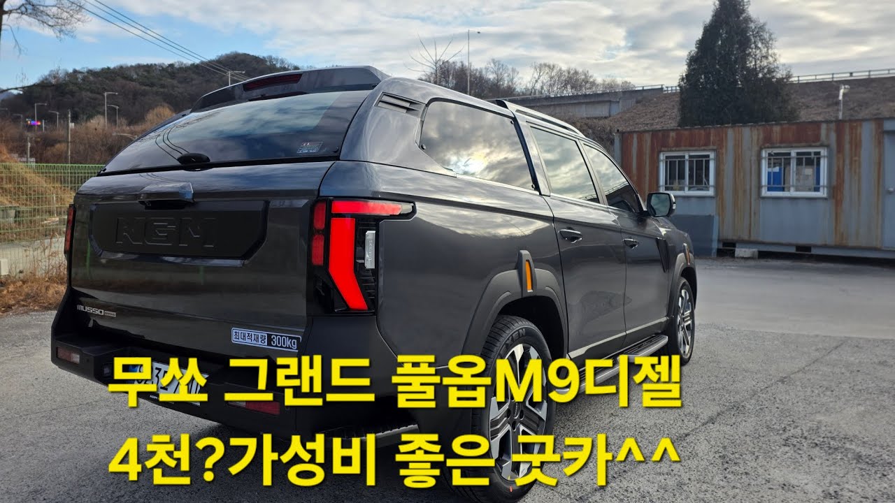 무쏘 그랜드 M9 4륜 디젤 탁송기 4천 중반 풀옵션 차량입니다 #비교시승 #automobile #반자율주행 #smartphone #신차뉴스 #가성비 #좋은 #멋진 # 마블그레이 