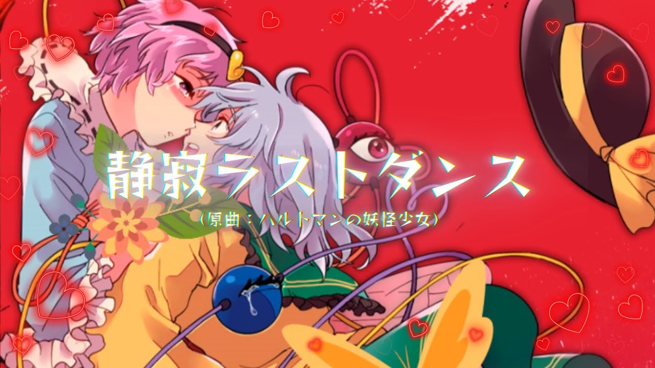 【東方ボーカル】静寂ラストダンス (原曲 : ハルトマンの妖怪少女) / めらみぽっぷ【死際サテライト】