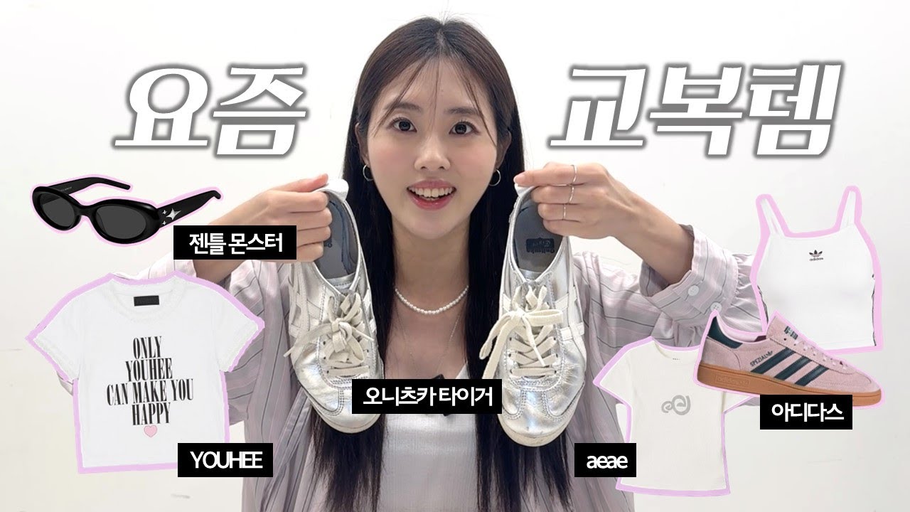 요즘 내 교복템🐰❤♡࿐|아디다스 크롭탑, 오니츠카 타이거 스니커즈, 유희 티셔츠, aeae, 젠틀몬스터, 나이키 레깅스