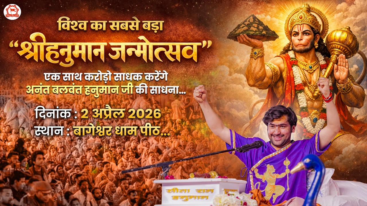 LIVE: Shri Hanuman Janmotsav | 2 April 2026 | Bageshwar Dham Sarkar | Gram Gadha, Chhatarpur