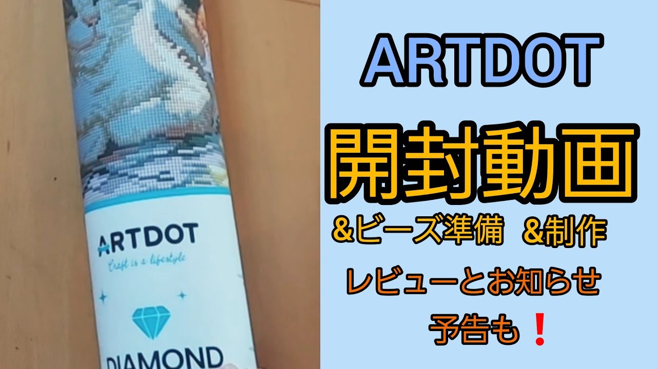 【ダイヤモンドアート】ARTDOTさん　レビュー　