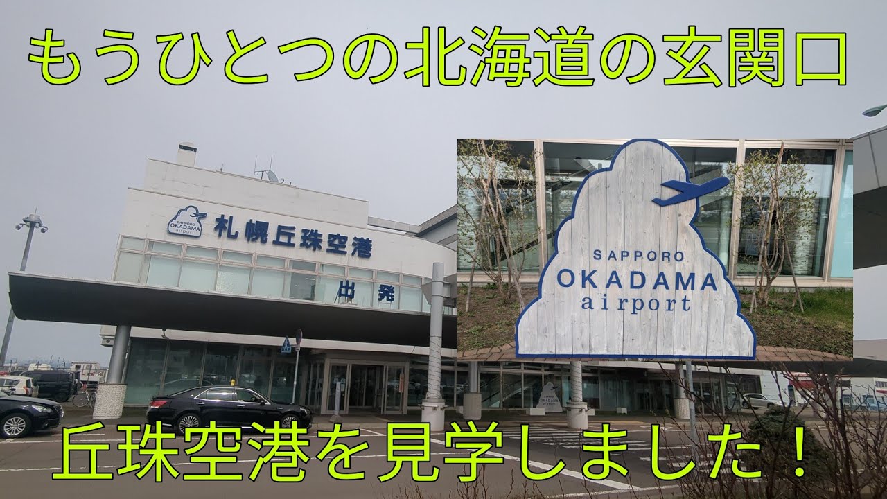 【もうひとつの北海道の玄関口】丘珠空港を見学しました！