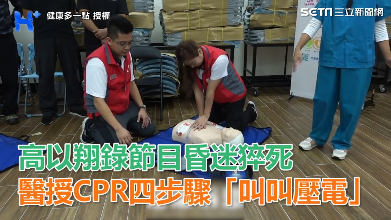 高以翔錄節目昏迷猝死　醫授CPR四步驟「叫叫壓電」｜三立新聞網SETN.com