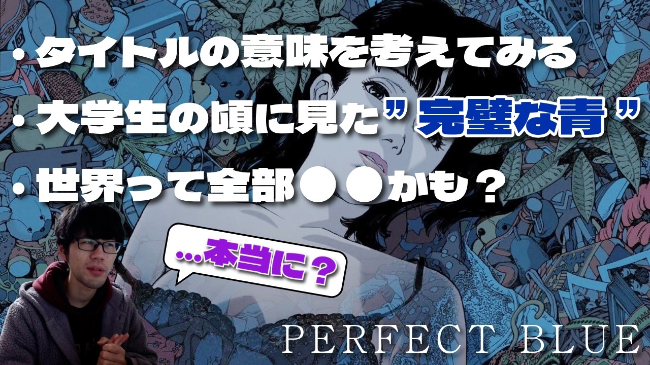 【虚構】30年前の傑作『PERFECT BLUE』を見て、大学生の頃の記憶が蘇った話【PERFECT BLUE】