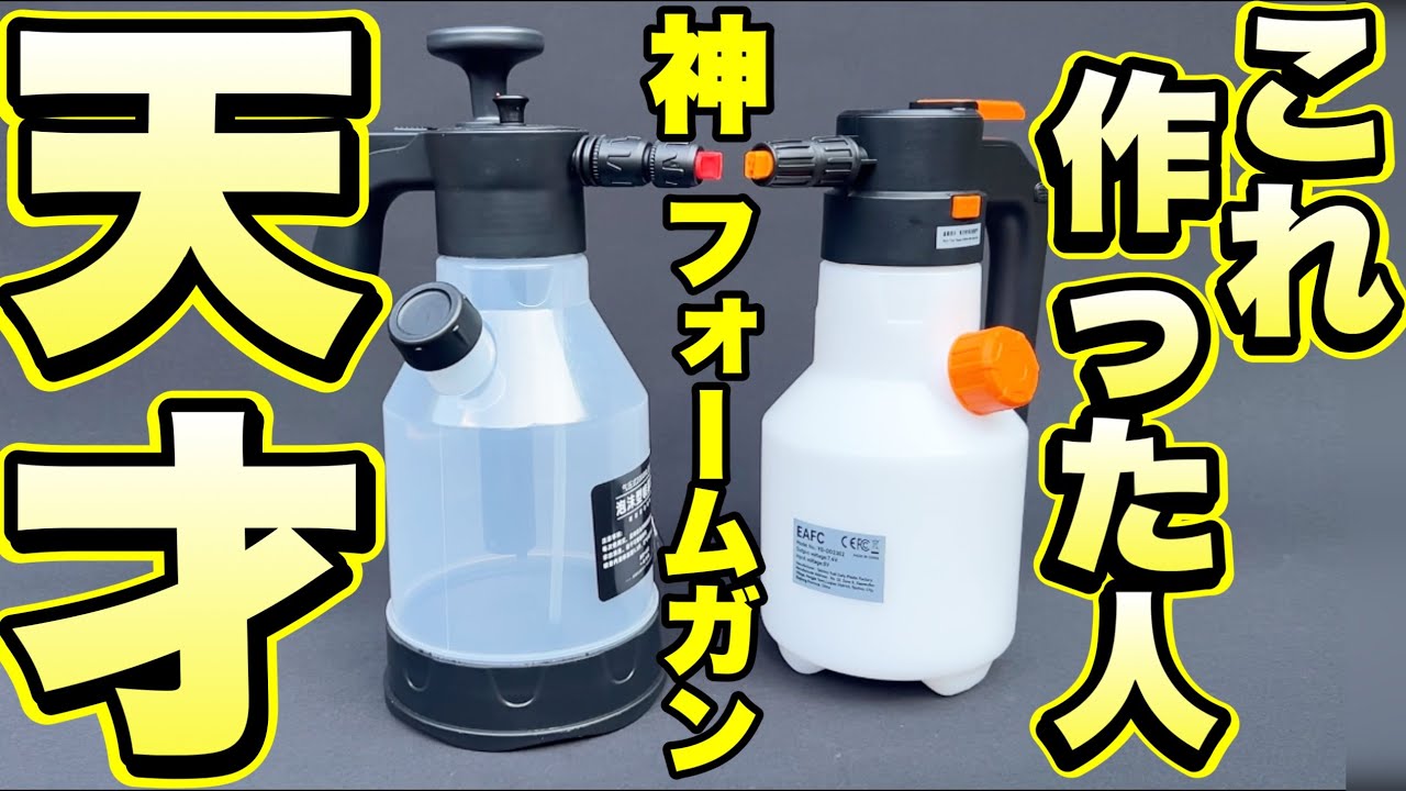 【洗車革命】これ…神フォームガン確定です‼️これが求めていた理想のフォームガンです‼️