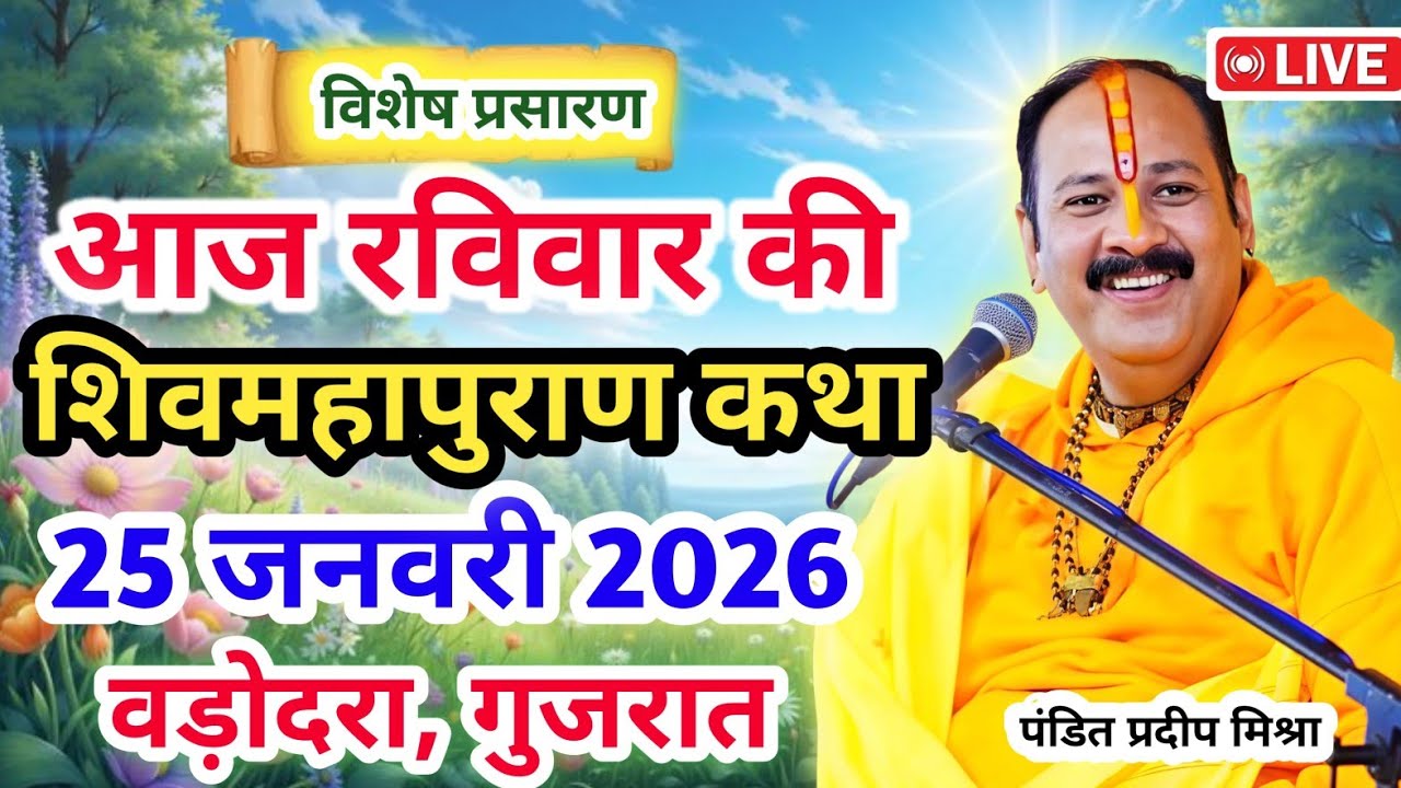 Live 🔴25 जनवरी | आज की शिव महापुराण कथा | प्रदीप जी मिश्रा सीहोर वाले | वड़ोदरा, गुजरात | Live Katha