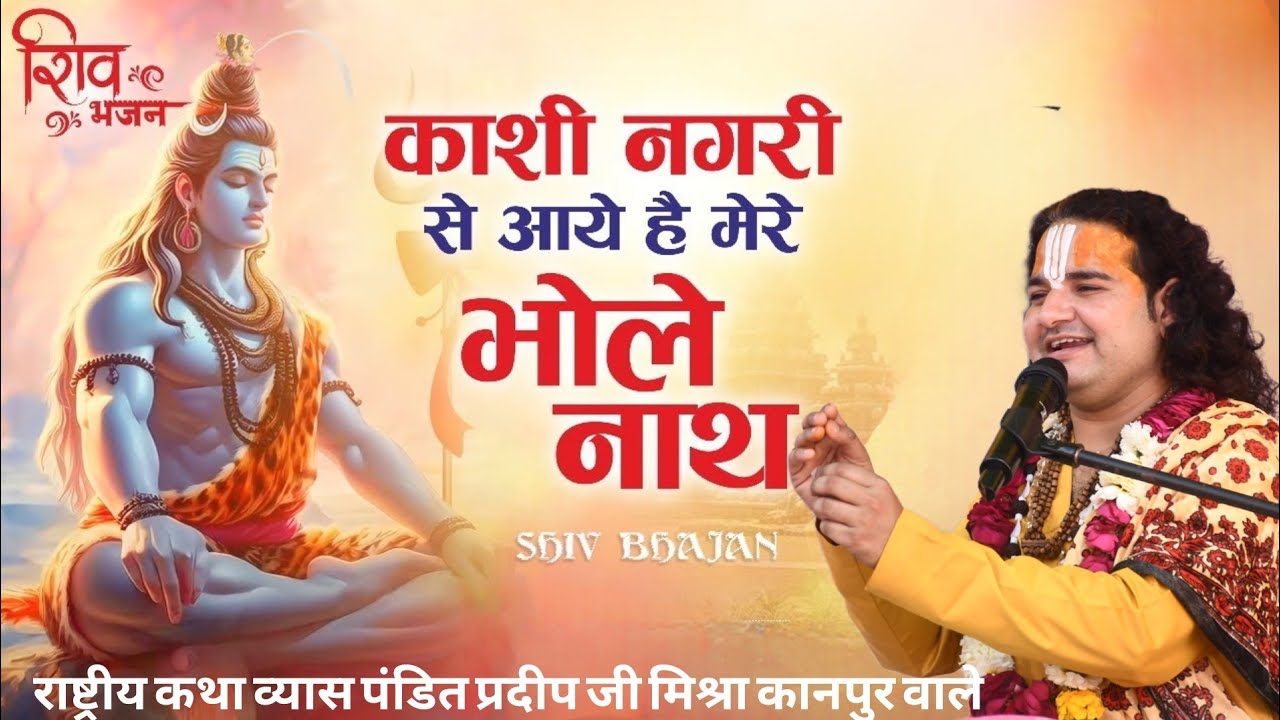 सुन भक्तों की पुकार होके नंदी पे सवार काशी नगरी से आए हैं मेरे भोलेनाथ Pandit Pradeep Ji Mishra 