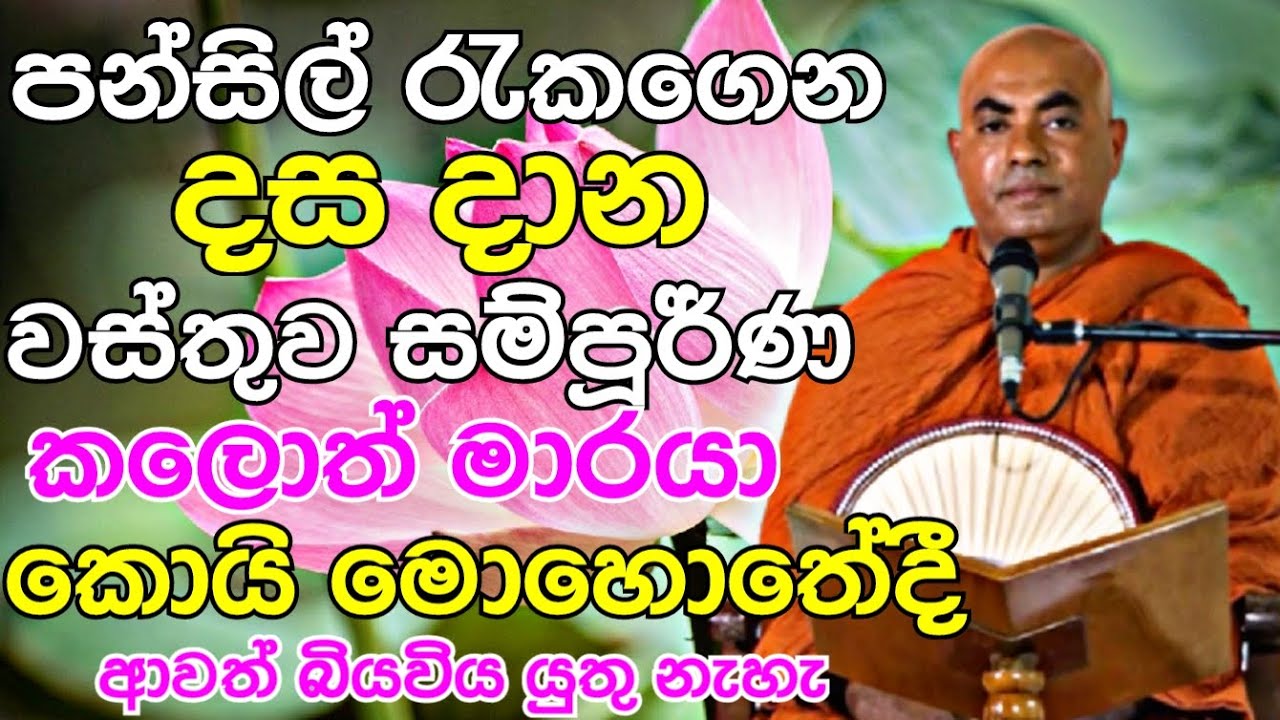 පන්සිල් රැකගෙන දස දාන වස්තුව සම්පූර්ණ කලොත් මාරයාට බියවිය යුතු නැහැ |Koralayagama Saranathissa Thero