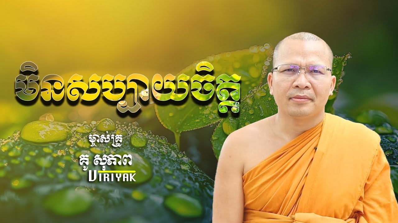 មិនសប្បាយចិត្ត ម្ចាស់គ្រូ ​គូ សុភាព ｜ Kou Sopheap Viriyak
