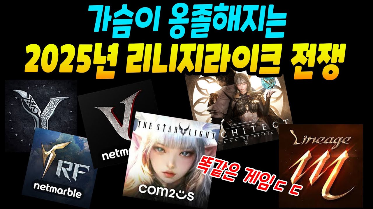 가슴이 옹졸해지는 2025 리니지라이크 대전 ㄷㄷㄷ