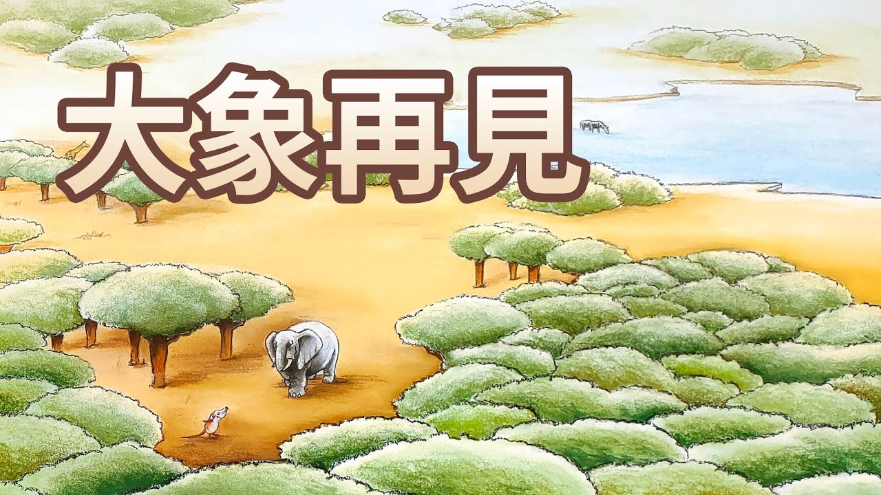 【 佳佳老師說故事 】EP27《 大象再見 》｜兒童故事繪本｜幼兒睡前故事