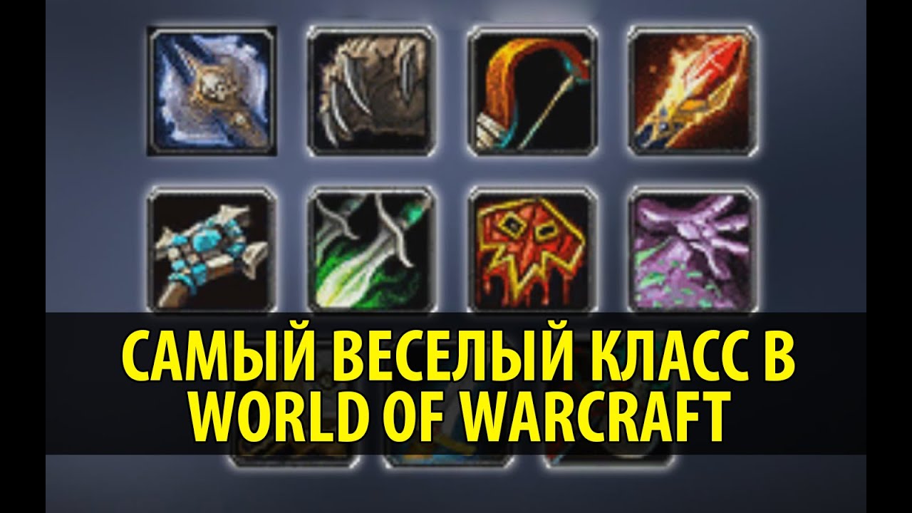 Самый Веселый Класс в World of Warcraft!