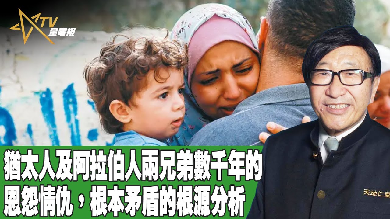 時事觀察 第1節--梁燕城 ：猶太人及阿拉伯人兩兄弟數千年的恩怨情仇，根本矛盾的根源分析