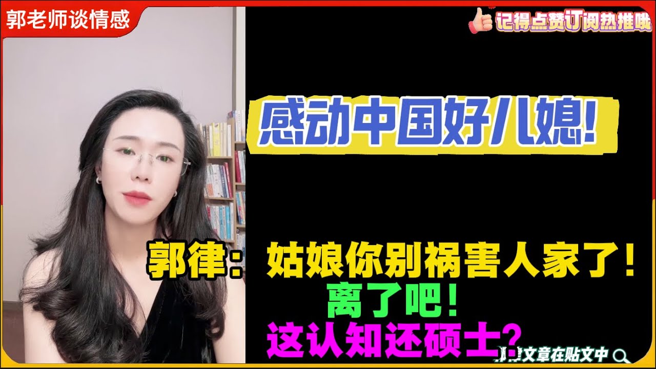 感动中国好儿媳！郭律：姑娘你别祸害人家了！离了吧！这认知还硕士？郭延娇婚恋咨询