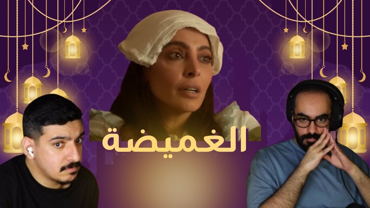 بث مسلسل #الغميضة الحلقة 4 - 5